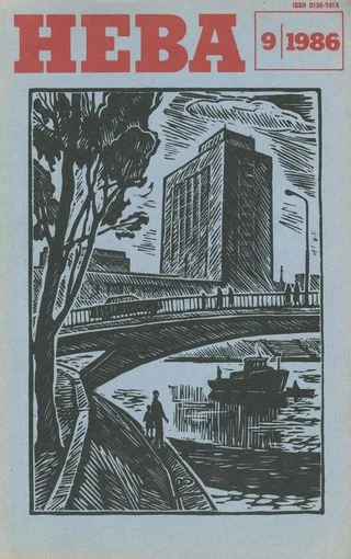 Обложка 4 рассказа из журнала «Нева» № 9 (1986)
