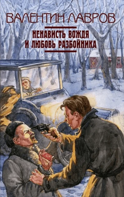 Обложка Ненависть вождя и любовь разбойника