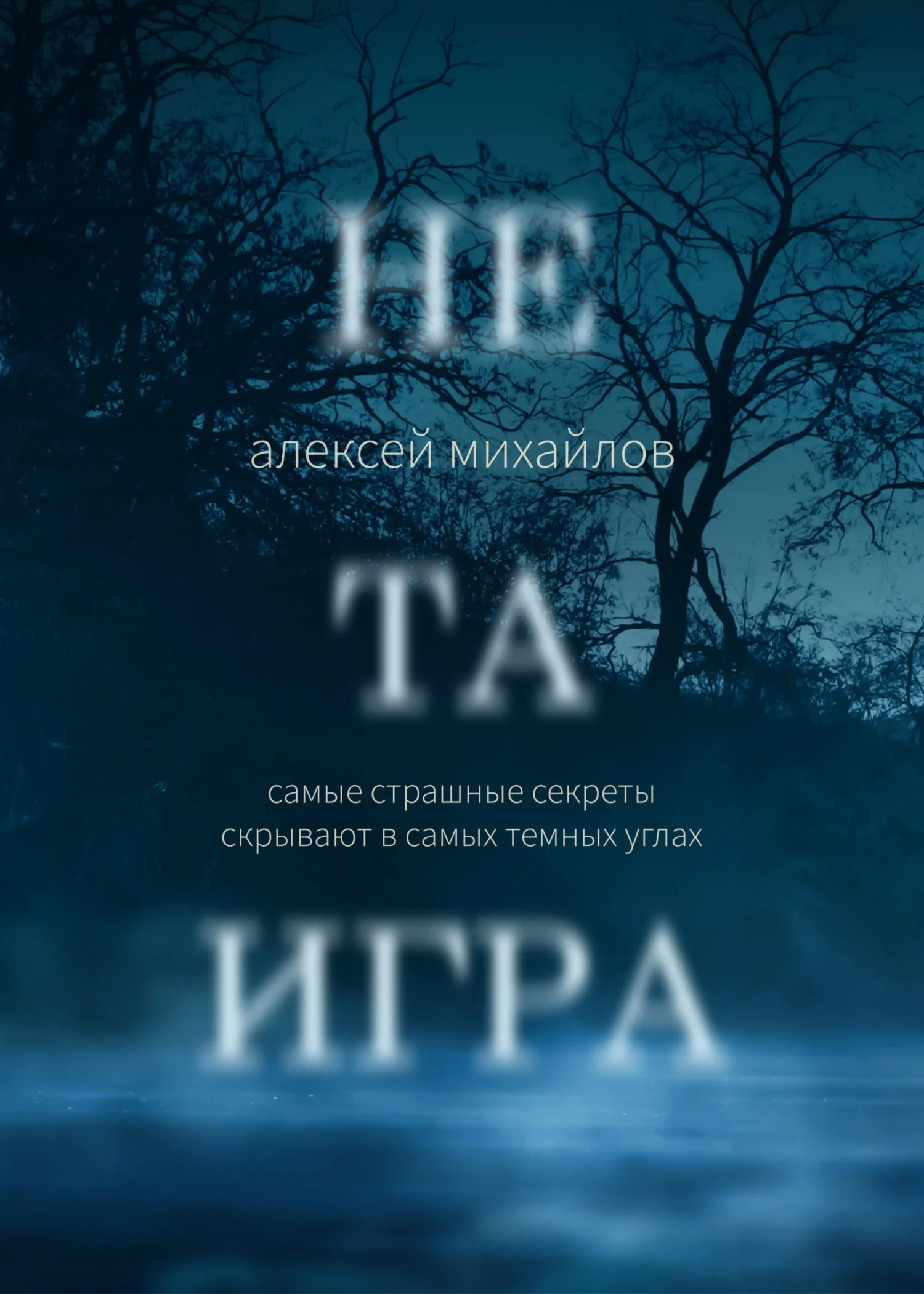 Обложка Не та игра