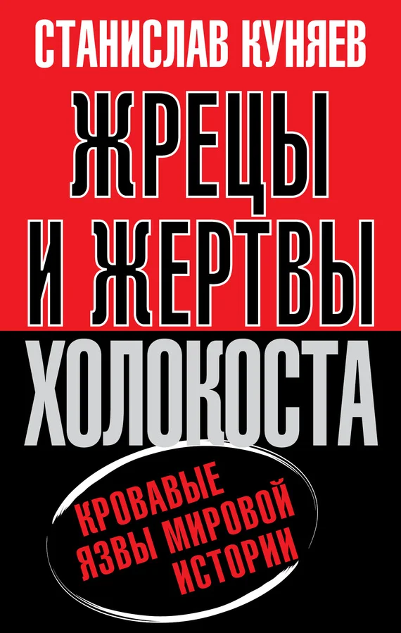 Обложка Жрецы и жертвы холокоста. История вопроса
