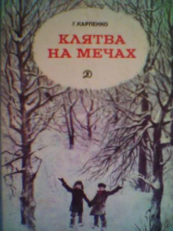 Обложка Клятва на мечах