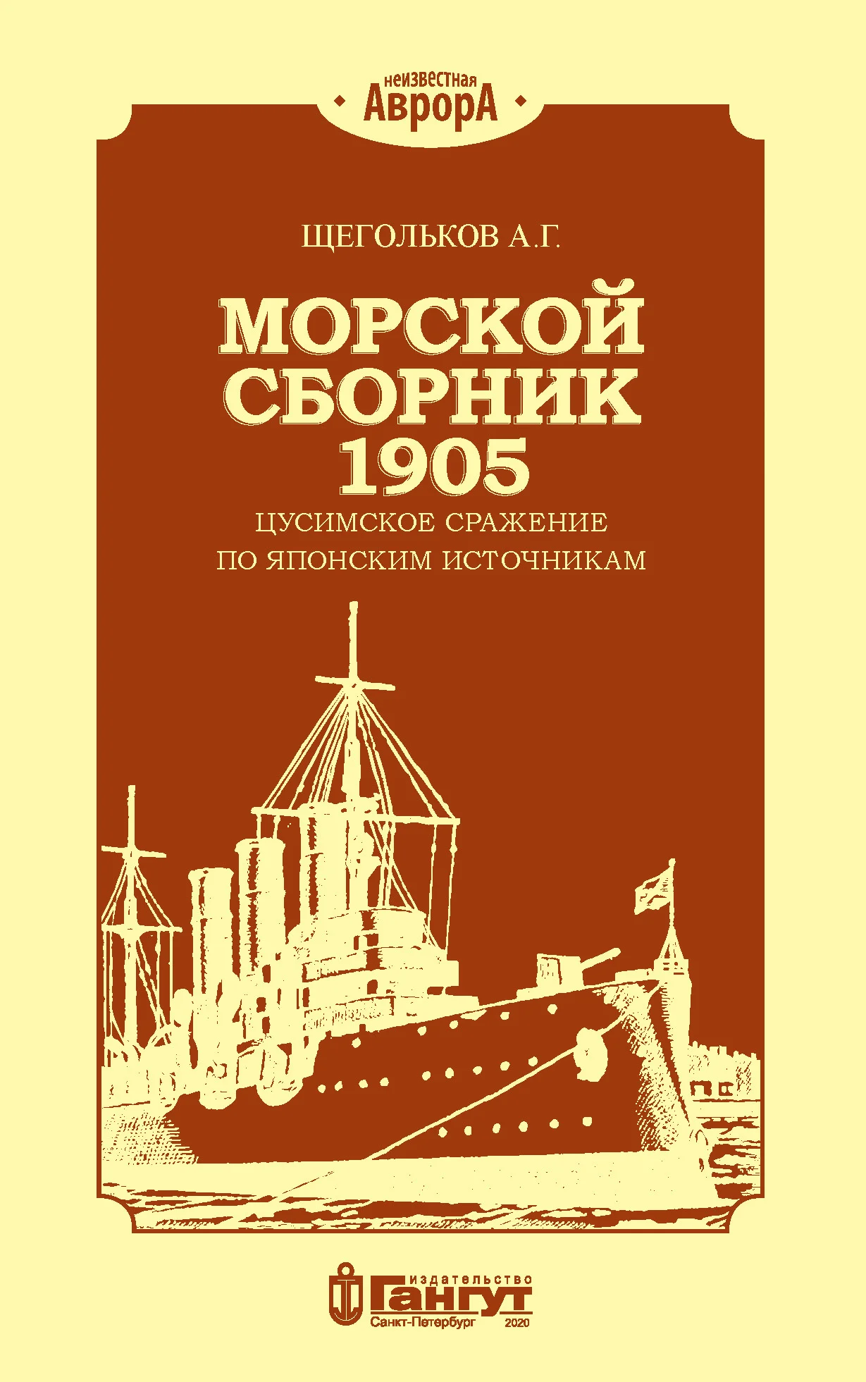 Обложка Морской сборник 1905. Цусимское сражение по японским источникам