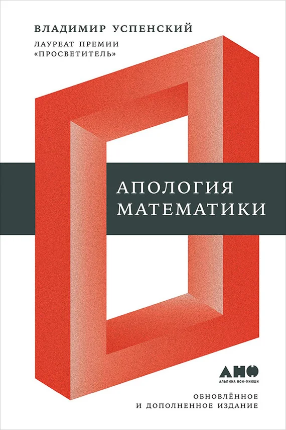 Обложка Апология математики (сборник статей)