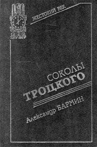 Обложка Соколы Троцкого