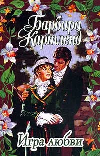 Обложка Игра любви