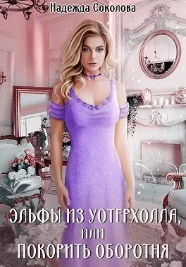 Обложка Эльфы из Уотерхолла, или Покорить оборотня