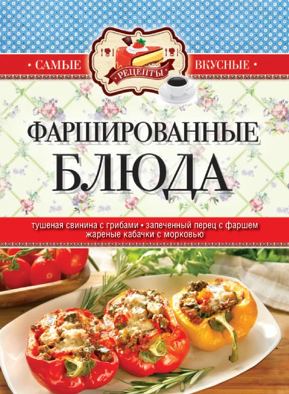 Обложка Фаршированные блюда