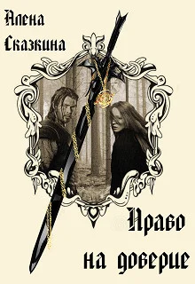 Обложка Право на доверие