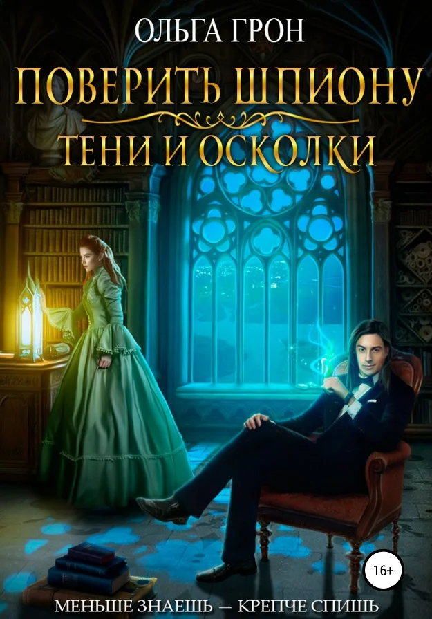 Обложка Поверить шпиону. Тени и осколки
