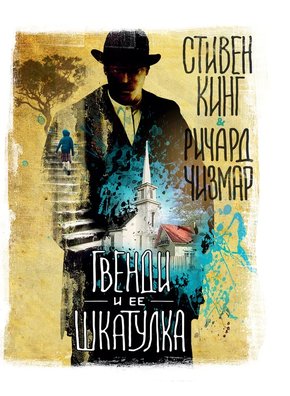 Обложка Гвенди и ее шкатулка
