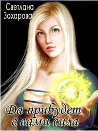 Обложка Да прибудет с вами сила