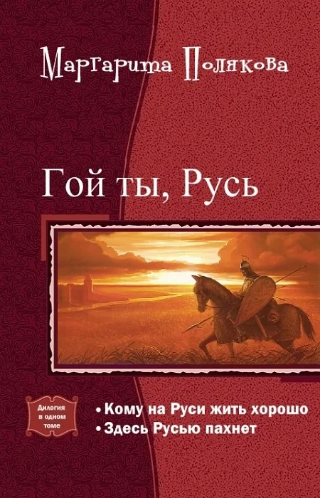 Обложка Гой ты, Русь. Дилогия