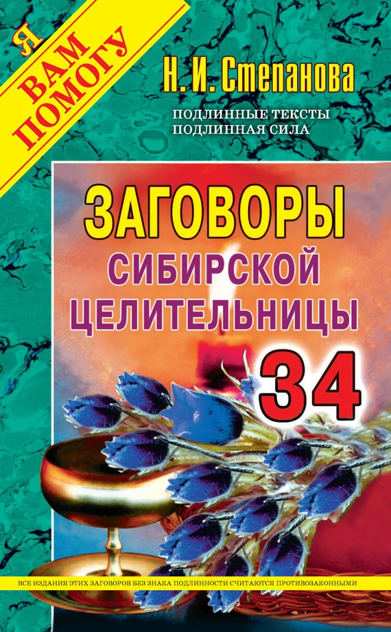 Обложка Заговоры сибирской целительницы. Выпуск 34