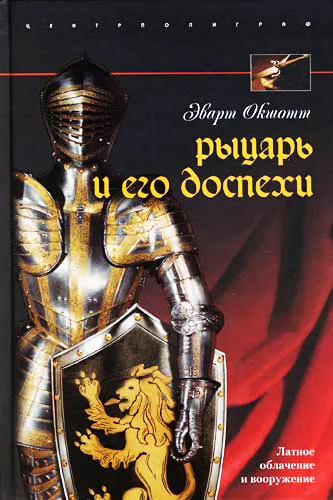 Обложка Рыцарь и его доспехи. Латное облачение и вооружение