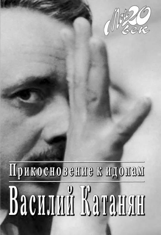 Обложка Прикосновение к идолам