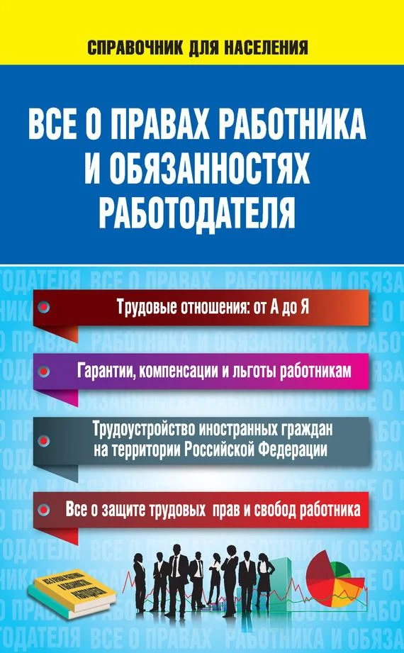 Обложка Все о правах работника и обязанностях работодателя