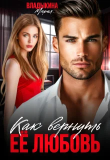 Обложка Как вернуть её любовь (СИ)