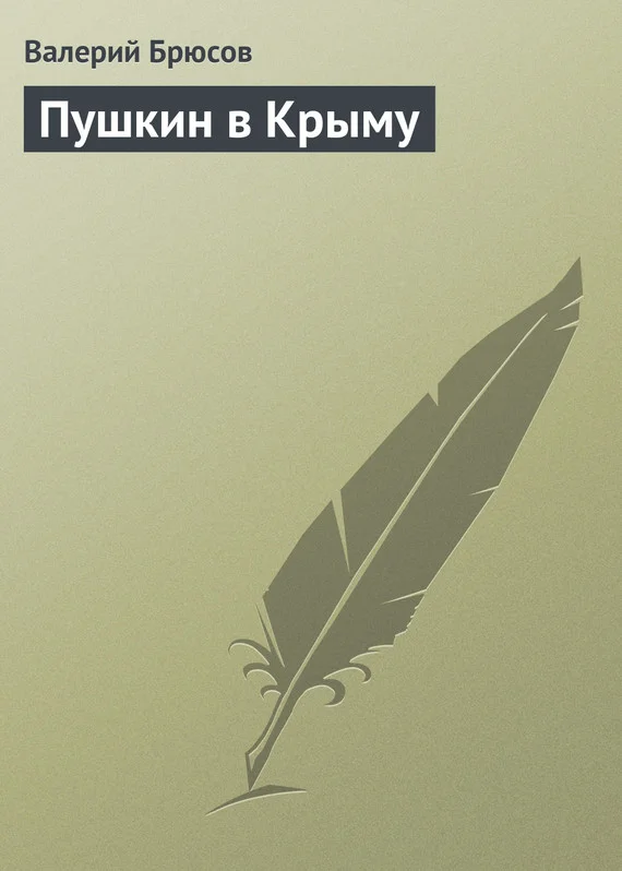 Обложка Пушкин в Крыму