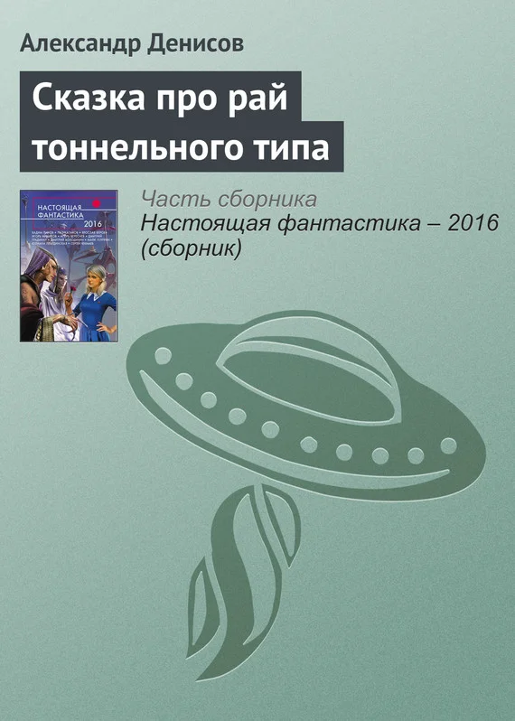 Обложка Сказка про рай тоннельного типа