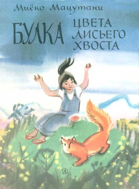 Обложка Булка цвета лисьего хвоста