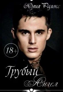 Обложка Грубый Ангел