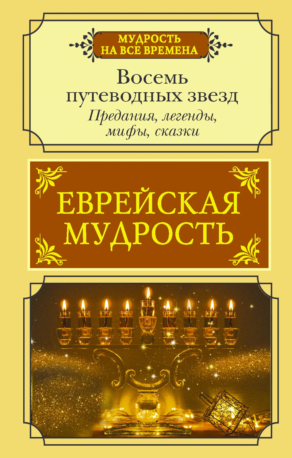 Обложка Еврейская мудрость. Восемь путеводных звезд. Предания, легенды, мифы, сказки