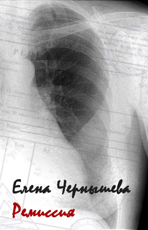 Обложка Ремиссия