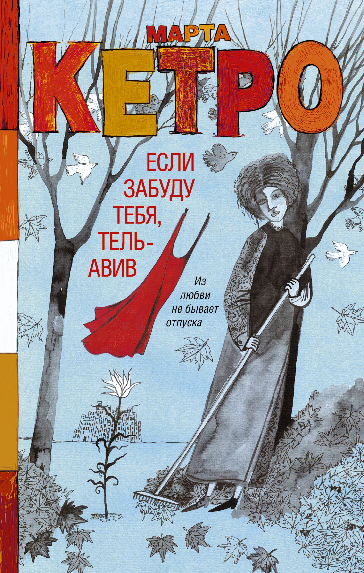 Обложка Если забуду тебя, Тель-Авив