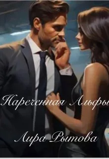 Обложка Нареченная Альфы