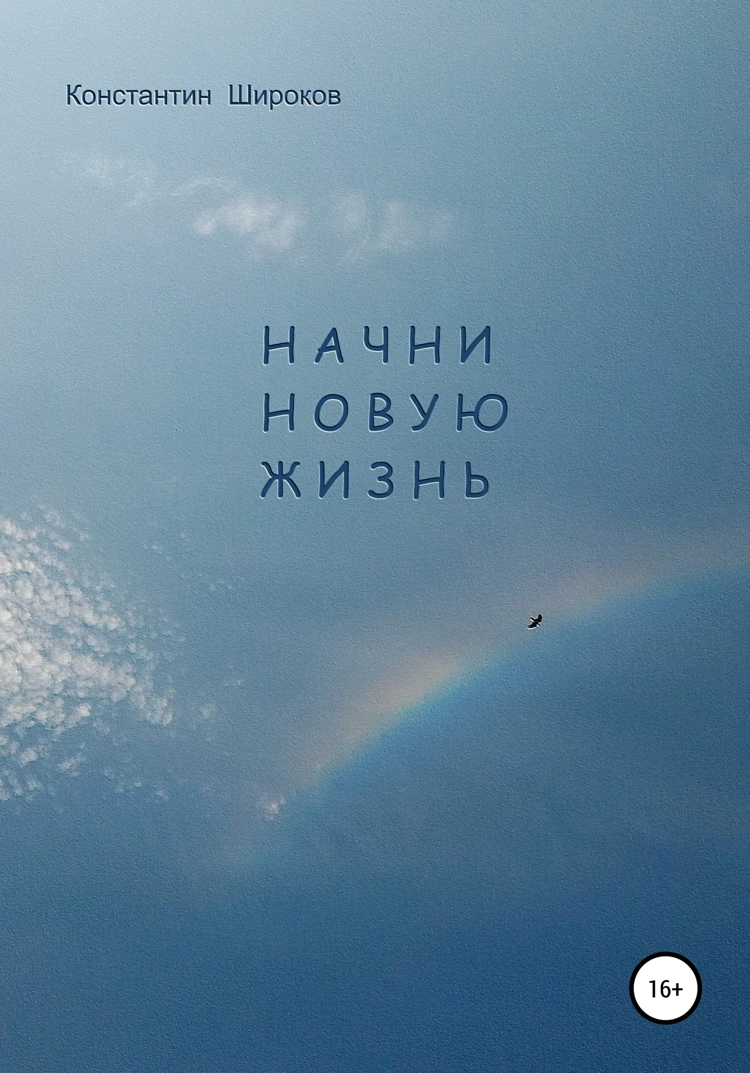 Обложка Начни новую жизнь