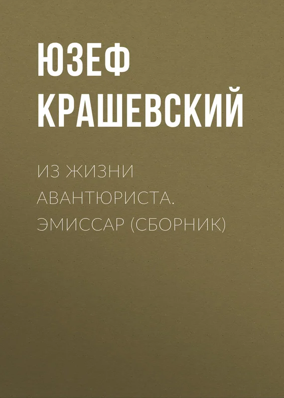 Обложка Из жизни авантюриста. Эмиссар (сборник)