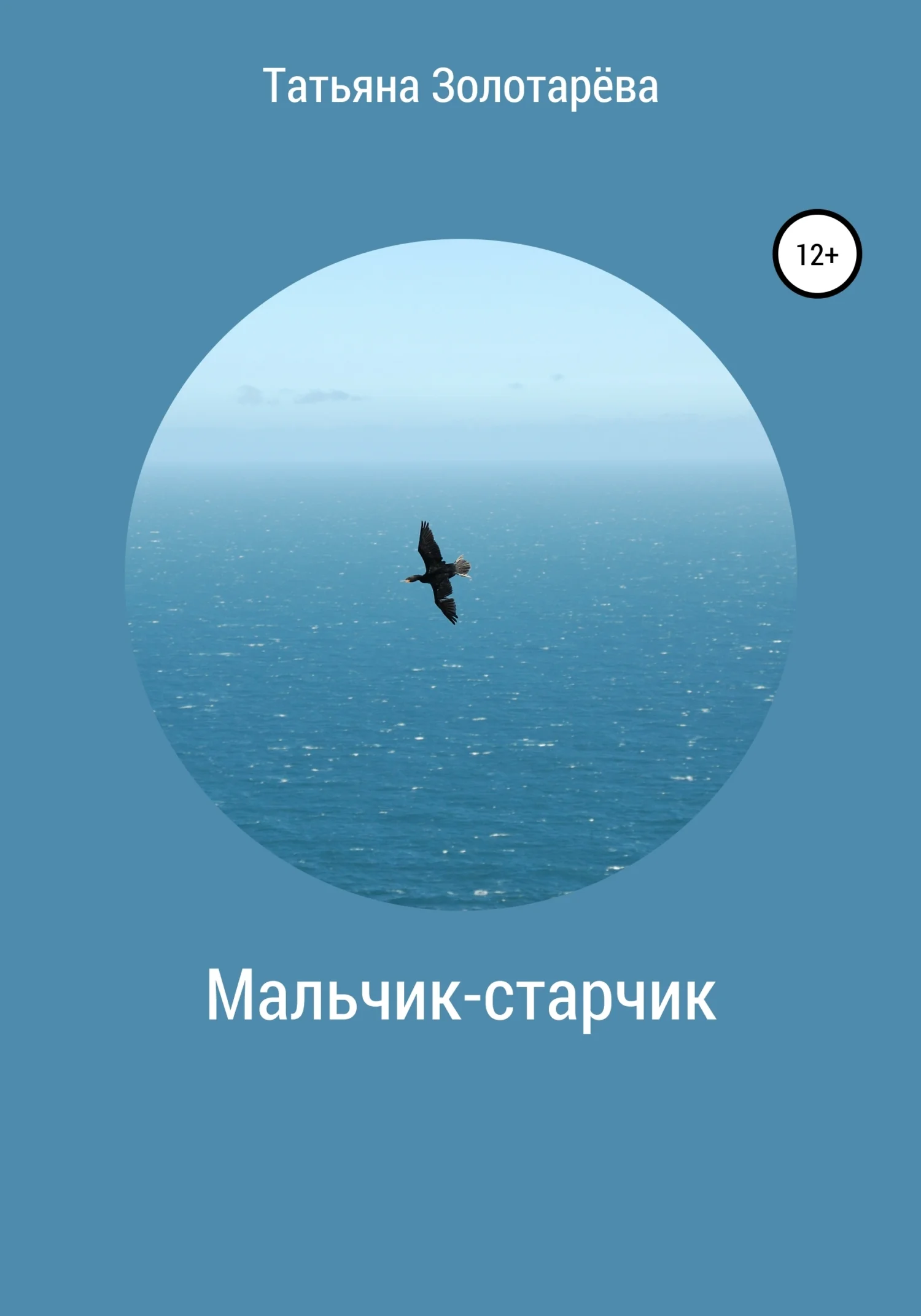 Обложка Мальчик-старчик