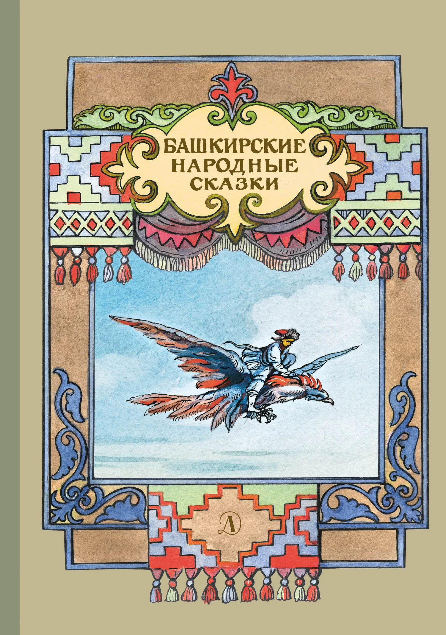 Обложка Башкирские народные сказки