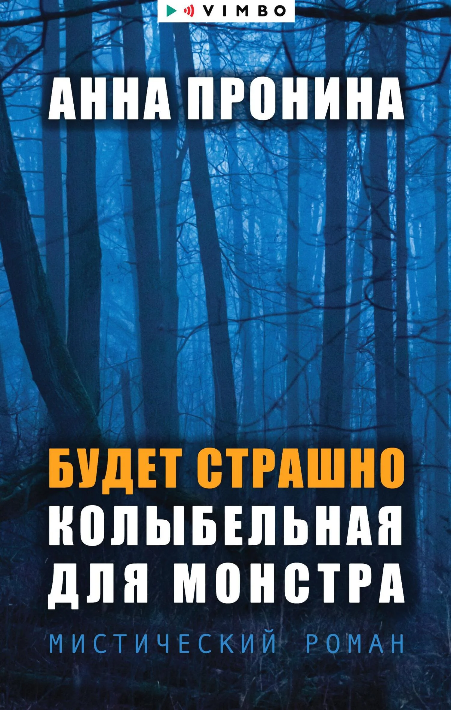 Обложка Будет страшно. Колыбельная для монстра