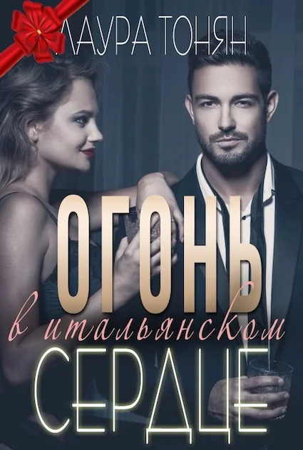 Обложка Огонь в итальянском сердце