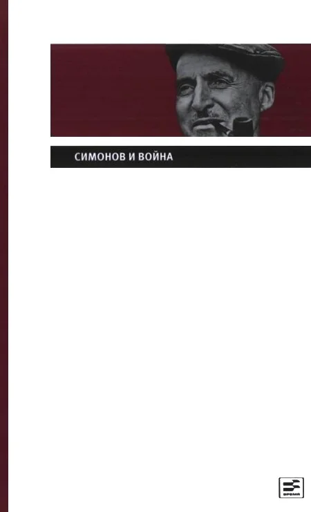 Обложка Симонов и война