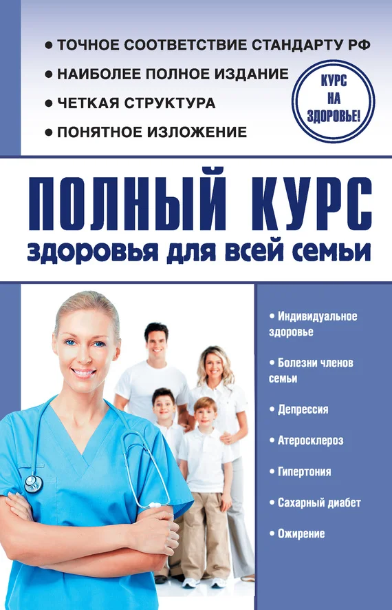 Обложка Полный курс здоровья для всей семьи