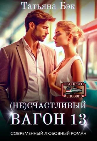 Обложка (Не)счастливый вагон 13