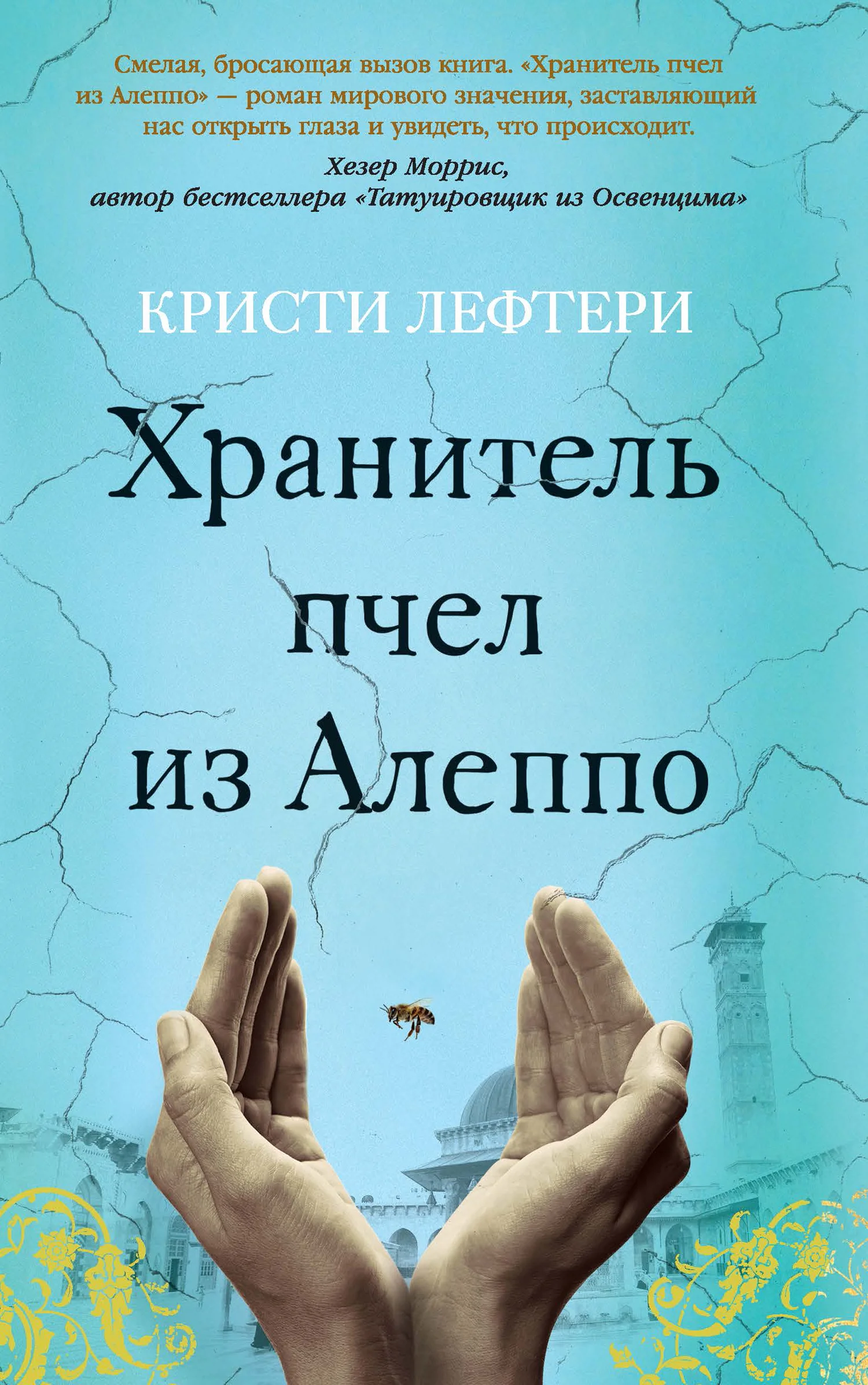 Обложка Хранитель пчел из Алеппо
