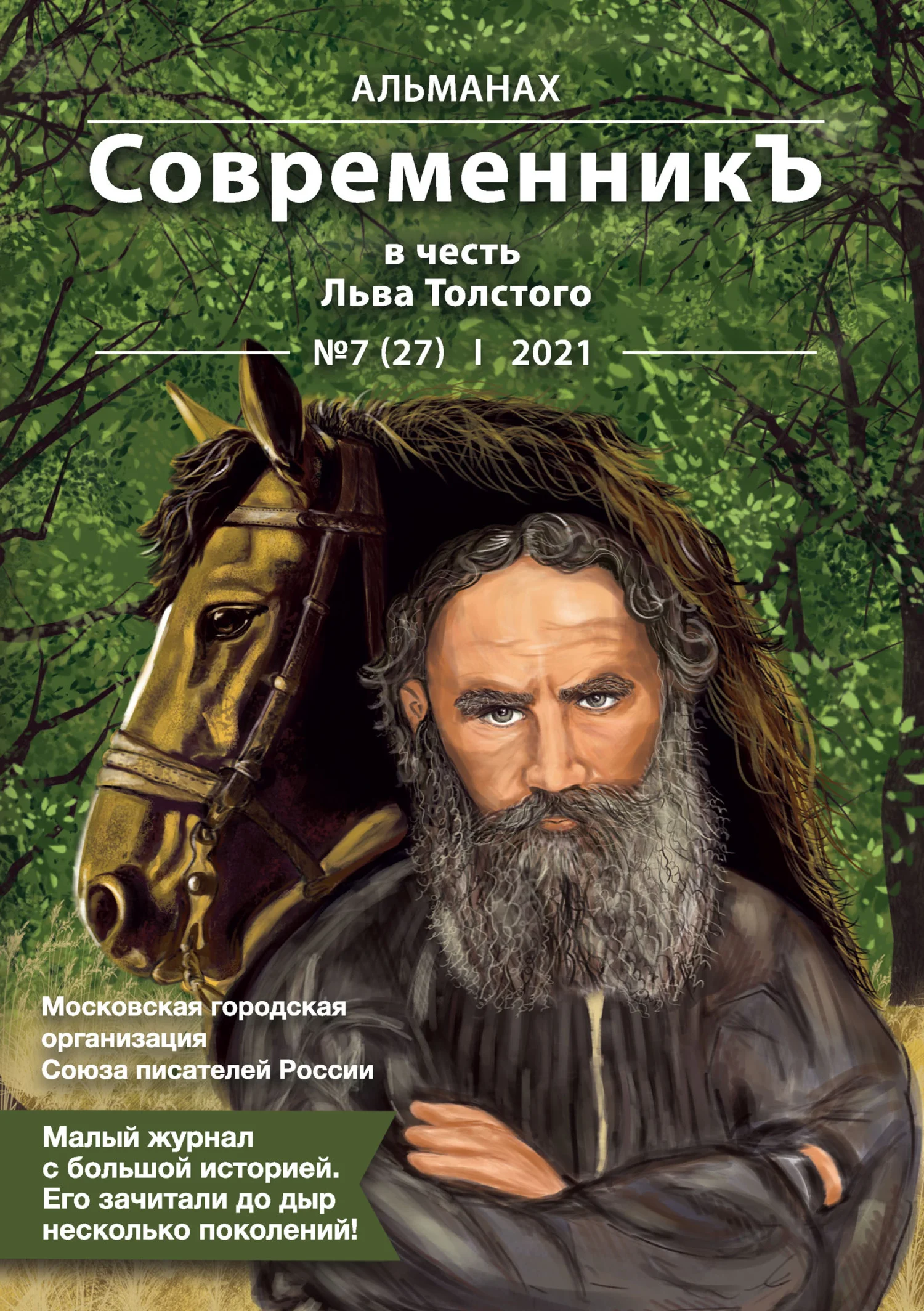 Обложка Альманах «СовременникЪ» №7(27) 2021 г. (в честь Льва Толстого)