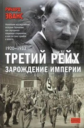Обложка Третий рейх. Зарождение империи. 1920-1933