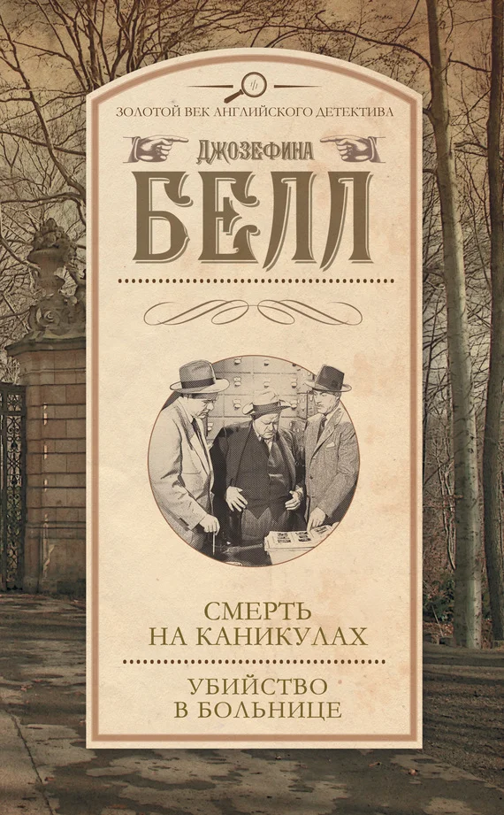 Обложка Смерть на каникулах. Убийство в больнице