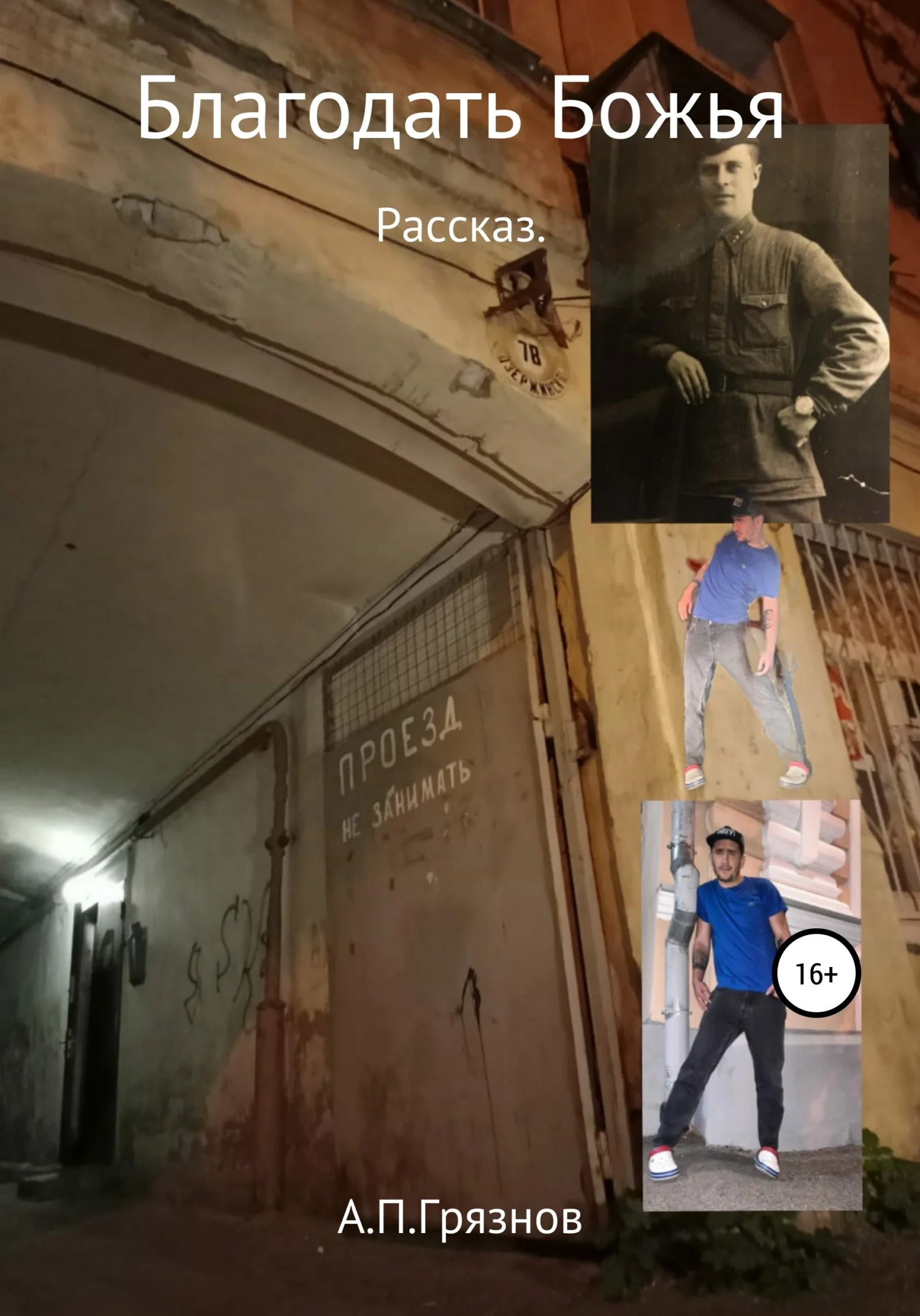 Обложка Благодать Божья