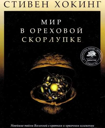 Обложка Мир в ореховой скорлупке