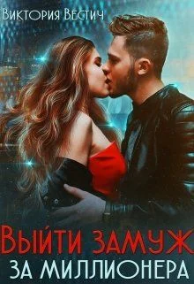 Обложка Выйти замуж за миллионера