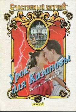 Обложка Урок для Казановы