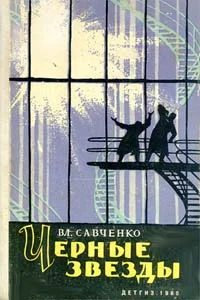 Обложка Черные звезды