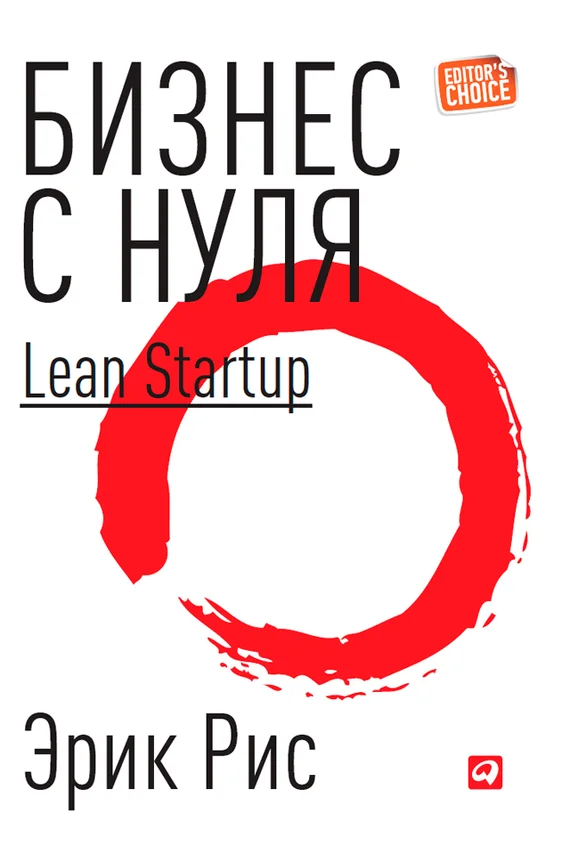 Обложка Бизнес с нуля. Метод Lean Startup для быстрого тестирования идей и выбора бизнес-модели