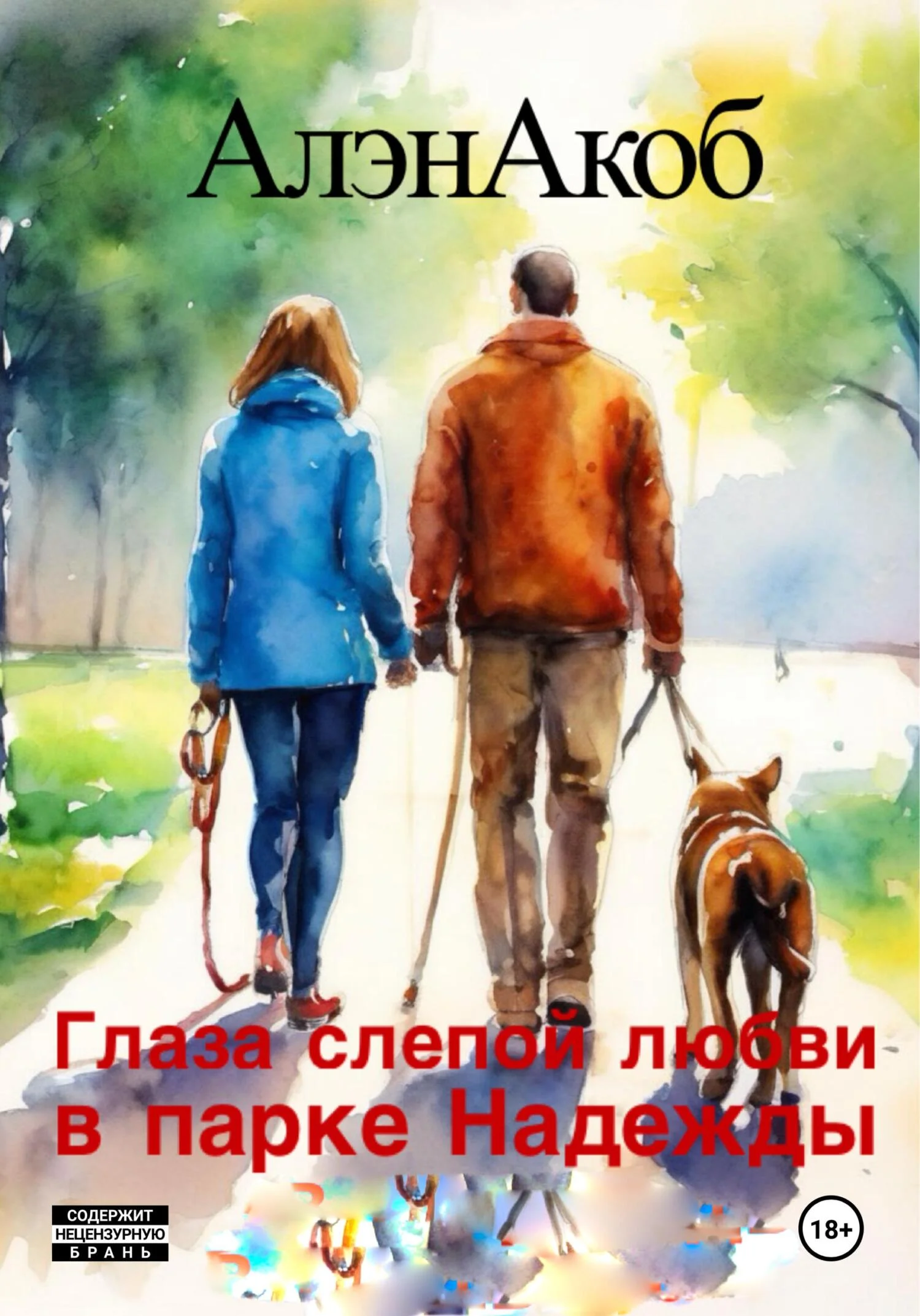 Обложка Глаза слепой любви в парке Надежды