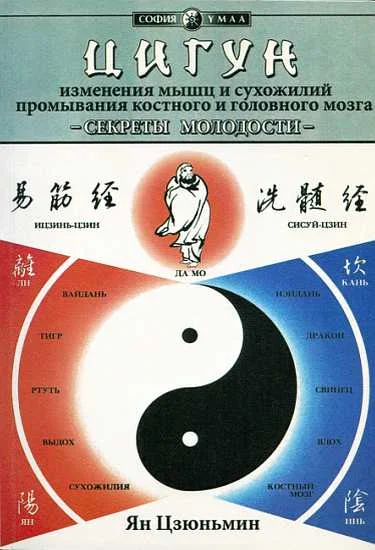 Обложка Секреты молодости. Цигун изменения мышц и сухожилий. Цигун промывания костного и головного мозга